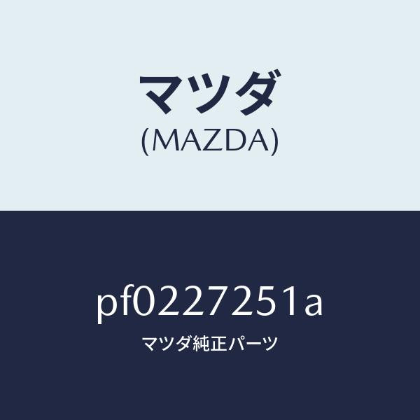 マツダ（MAZDA）ギヤーデイフアレンシヤルサイド/マツダ純正部品/車種共通/PF0227251A(PF02-27-251A)