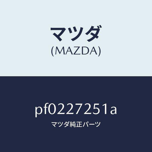 マツダ（MAZDA）ギヤーデイフアレンシヤルサイド/マツダ純正部品/車種共通/PF0227251A(PF02-27-251A)