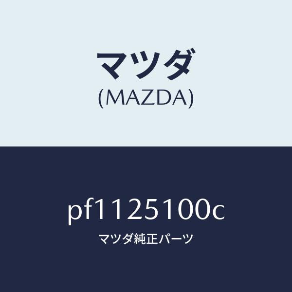 マツダ（MAZDA）シヤフトプロペラ/マツダ純正部品/車種共通/PF1125100C(PF11-25-100C)