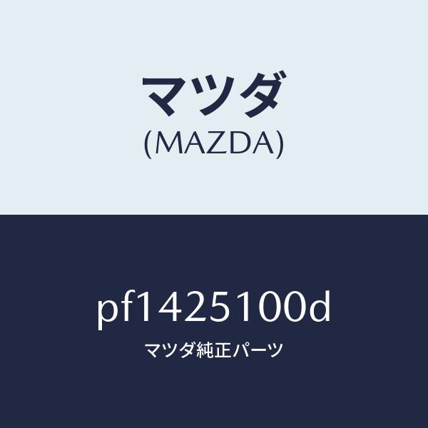 マツダ（MAZDA）シヤフトプロペラ/マツダ純正部品/車種共通/PF1425100D(PF14-25-100D)