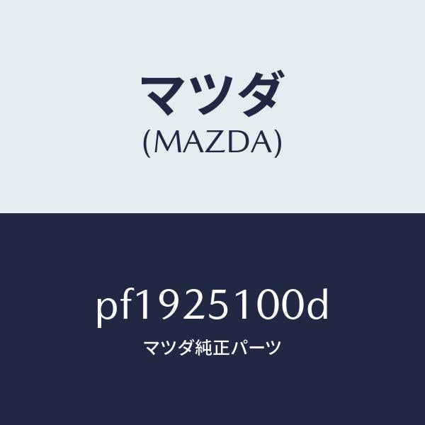 マツダ（MAZDA）シヤフトプロペラ/マツダ純正部品/車種共通/PF1925100D(PF19-25-100D)