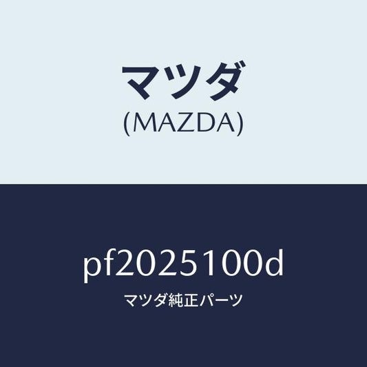 マツダ（MAZDA）シヤフトプロペラ/マツダ純正部品/車種共通/PF2025100D(PF20-25-100D)