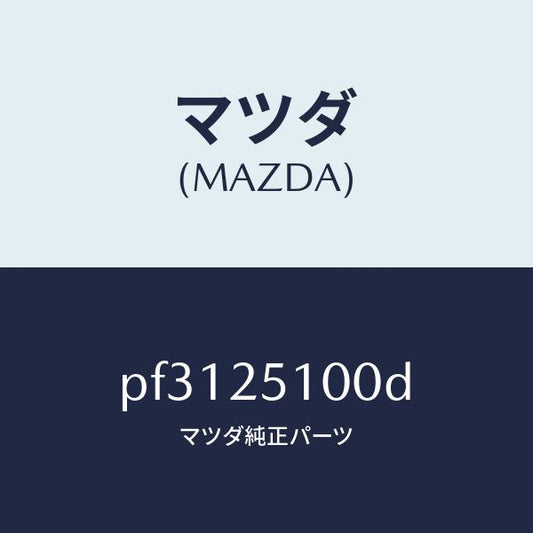 マツダ（MAZDA）シヤフトプロペラ/マツダ純正部品/車種共通/PF3125100D(PF31-25-100D)