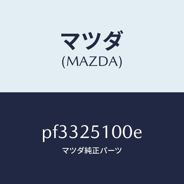 マツダ（MAZDA）シヤフトプロペラ/マツダ純正部品/車種共通/PF3325100E(PF33-25-100E)