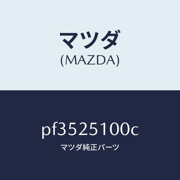 マツダ（MAZDA）シヤフトフロントプロペラ/マツダ純正部品/車種共通/PF3525100C(PF35-25-100C)