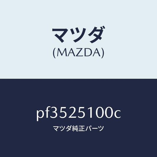 マツダ（MAZDA）シヤフトフロントプロペラ/マツダ純正部品/車種共通/PF3525100C(PF35-25-100C)