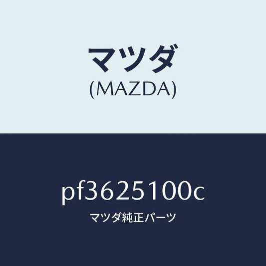 マツダ（MAZDA）シヤフトフロントプロペラ/マツダ純正部品/車種共通/PF3625100C(PF36-25-100C)