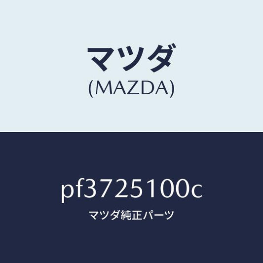 マツダ（MAZDA）シヤフトプロペラ/マツダ純正部品/車種共通/PF3725100C(PF37-25-100C)