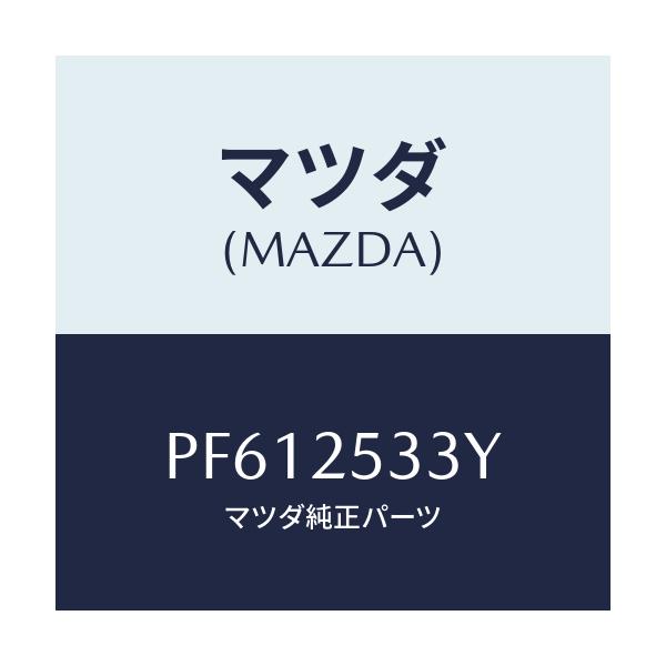 マツダ(MAZDA) ブツシユ ラバー/車種共通/ドライブシャフト/マツダ純正部品/PF612533Y(PF61-25-33Y)