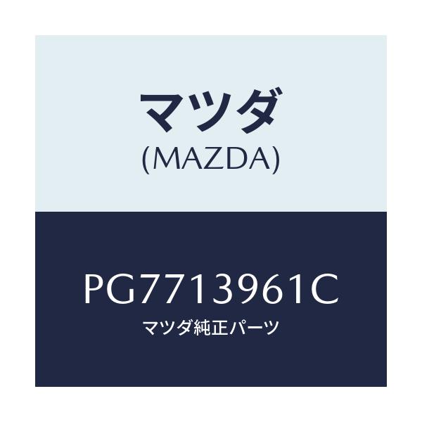 マツダ(MAZDA) ブラケツト キヤニスター/車種共通/エアクリーナー/マツダ純正部品/PG7713961C(PG77-13-961C)