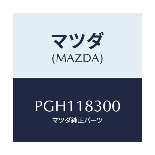 マツダ(MAZDA) オルタネーター/車種共通/エレクトリカル/マツダ純正部品/PGH118300(PGH1-18-300)