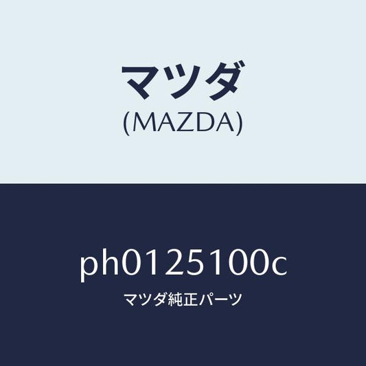 マツダ（MAZDA）シヤフトプロペラ/マツダ純正部品/車種共通/PH0125100C(PH01-25-100C)