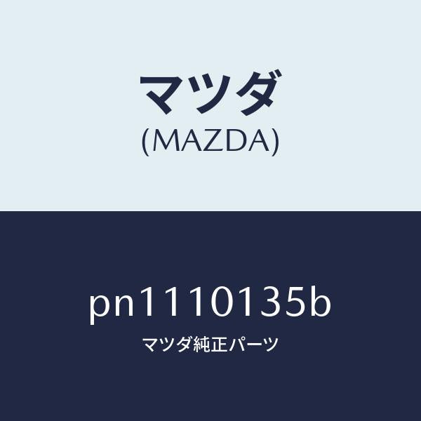 マツダ（MAZDA）ボルトシリンダーヘツド/マツダ純正部品/車種共通/シリンダー/PN1110135B(PN11-10-135B)