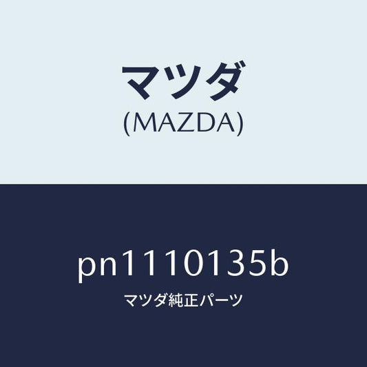 マツダ（MAZDA）ボルトシリンダーヘツド/マツダ純正部品/車種共通/シリンダー/PN1110135B(PN11-10-135B)