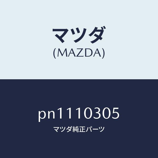 マツダ（MAZDA）プラグ/マツダ純正部品/車種共通/シリンダー/PN1110305(PN11-10-305)