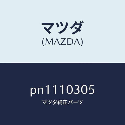 マツダ（MAZDA）プラグ/マツダ純正部品/車種共通/シリンダー/PN1110305(PN11-10-305)