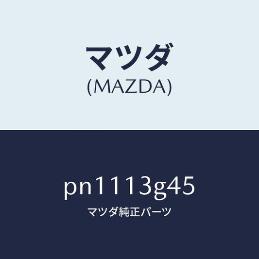 マツダ（MAZDA）クリツプインジエクシヨンパイプ/マツダ純正部品/車種共通/エアクリーナー/PN1113G45(PN11-13-G45)