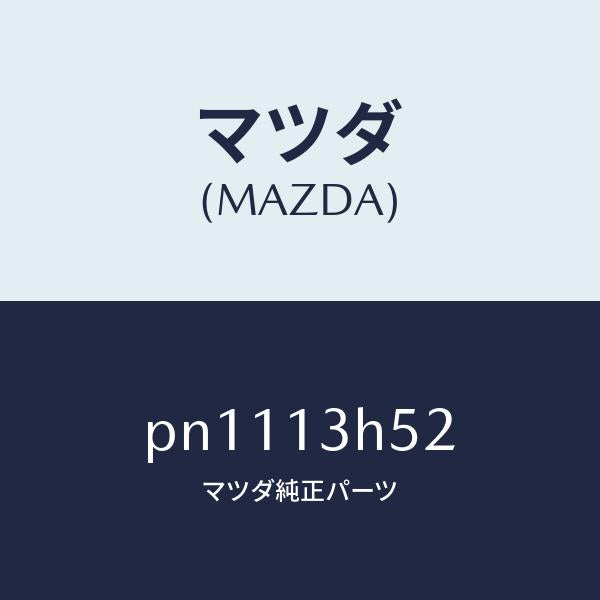 マツダ（MAZDA）ガスケツト/マツダ純正部品/車種共通/エアクリーナー/PN1113H52(PN11-13-H52)