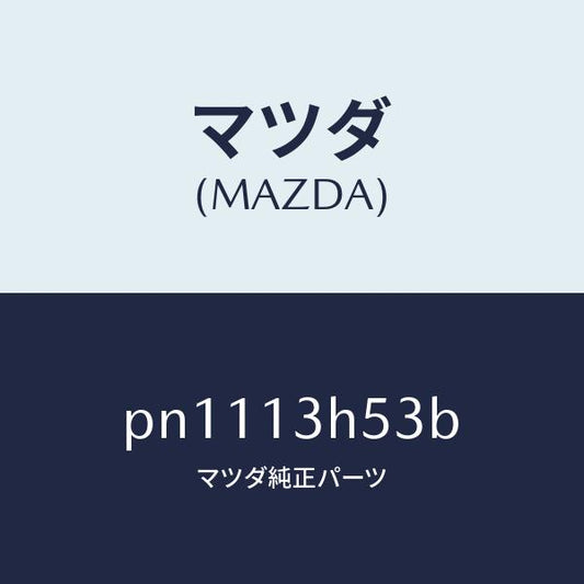 マツダ（MAZDA）シールドヒート/マツダ純正部品/車種共通/エアクリーナー/PN1113H53B(PN11-13-H53B)