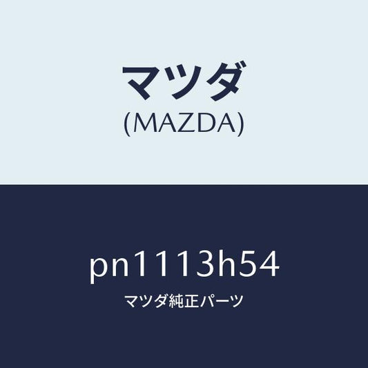マツダ（MAZDA）ワツシヤーシールドヒートーノズル/マツダ純正部品/車種共通/エアクリーナー/PN1113H54(PN11-13-H54)
