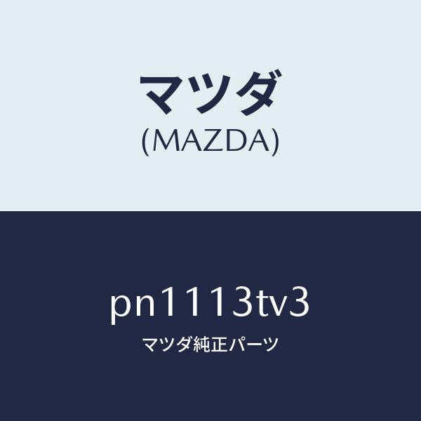 マツダ（MAZDA）スプリング/マツダ純正部品/車種共通/エアクリーナー/PN1113TV3(PN11-13-TV3)