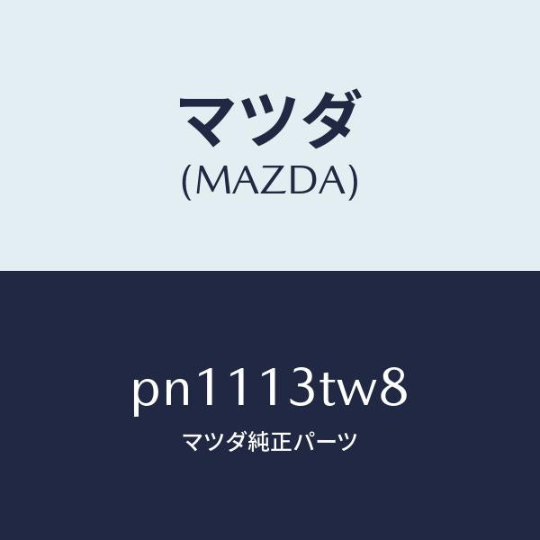 マツダ（MAZDA）シム/マツダ純正部品/車種共通/エアクリーナー/PN1113TW8(PN11-13-TW8)