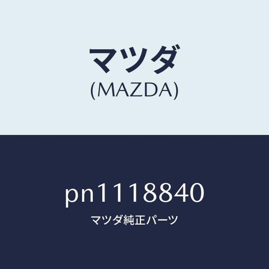 マツダ（MAZDA）センサーウオーターテンプ./マツダ純正部品/車種共通/エレクトリカル/PN1118840(PN11-18-840)