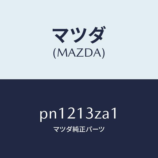 マツダ（MAZDA）ブラグフイルターエアーベント/マツダ純正部品/車種共通/エアクリーナー/PN1213ZA1(PN12-13-ZA1)