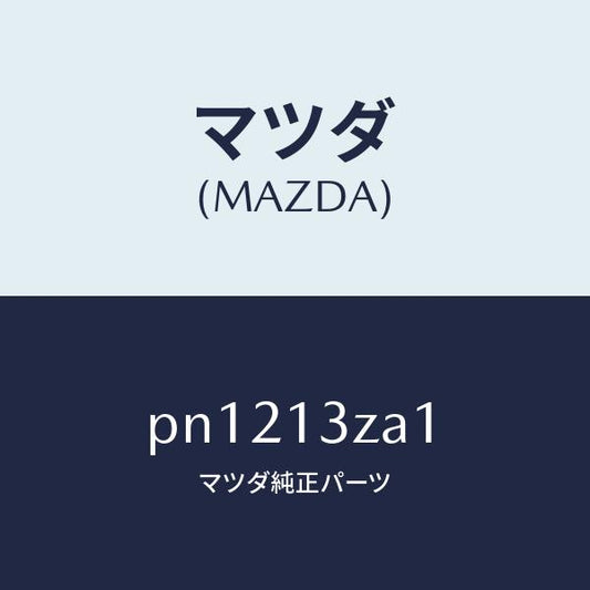 マツダ（MAZDA）ブラグフイルターエアーベント/マツダ純正部品/車種共通/エアクリーナー/PN1213ZA1(PN12-13-ZA1)