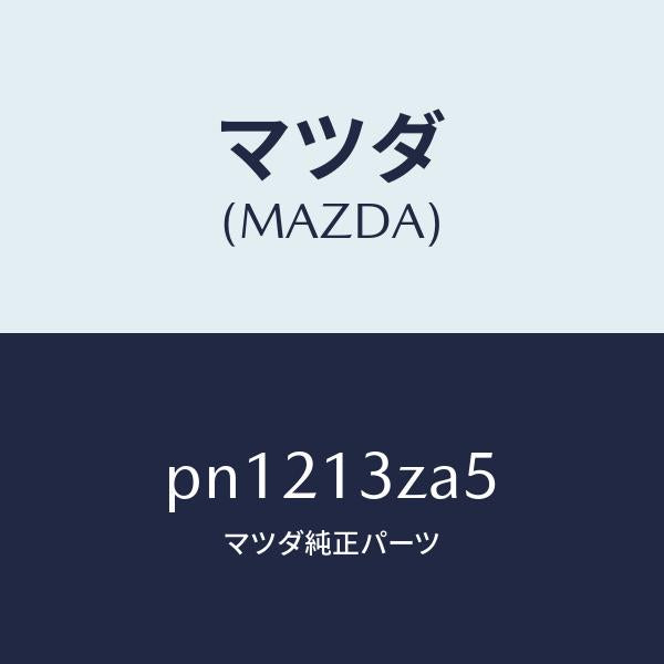 マツダ（MAZDA）フイルターカートリツジ/マツダ純正部品/車種共通/エアクリーナー/PN1213ZA5(PN12-13-ZA5)