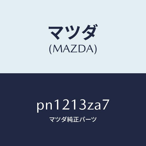 マツダ（MAZDA）リングO/マツダ純正部品/車種共通/エアクリーナー/PN1213ZA7(PN12-13-ZA7)