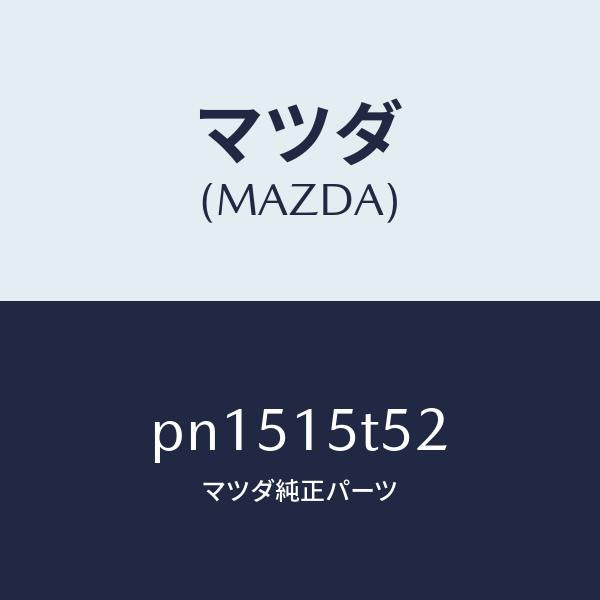 マツダ（MAZDA）スクリユー/マツダ純正部品/車種共通/クーリングシステム/PN1515T52(PN15-15-T52)