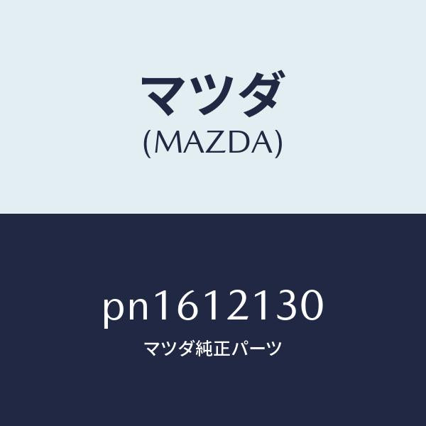 マツダ（MAZDA）アームロツカー/マツダ純正部品/車種共通/タイミングベルト/PN1612130(PN16-12-130)