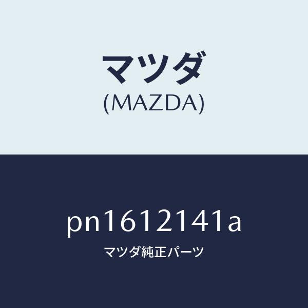 マツダ（MAZDA）スクリユーロツカーアーム/マツダ純正部品/車種共通/タイミングベルト/PN1612141A(PN16-12-141A)