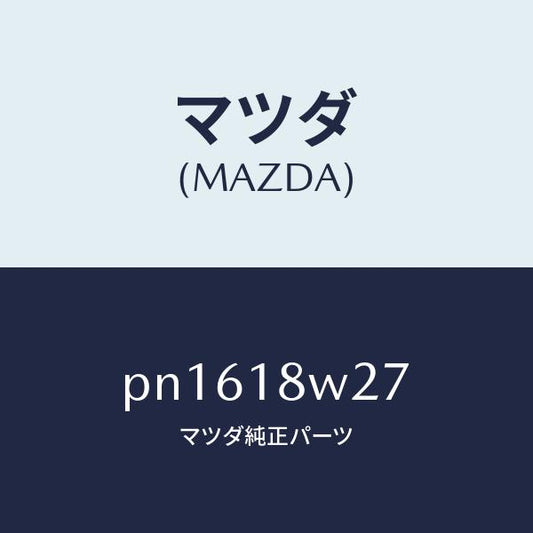マツダ（MAZDA）ベアリングオルタネーターフロント/マツダ純正部品/車種共通/エレクトリカル/PN1618W27(PN16-18-W27)