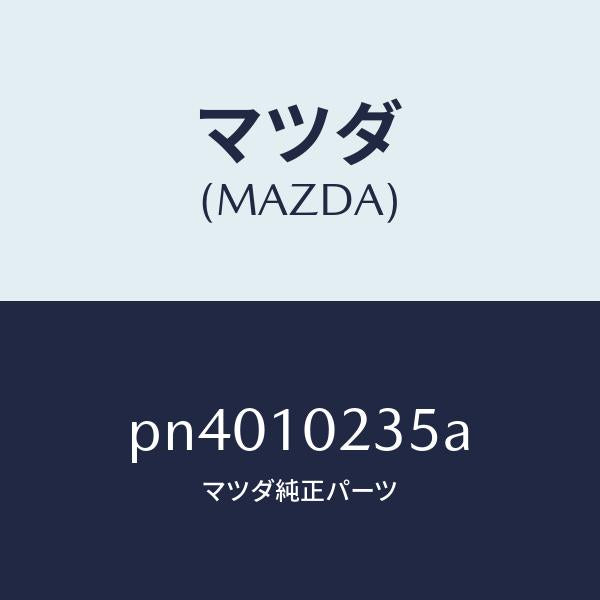 マツダ（MAZDA）ガスケツトヘツドカバー/マツダ純正部品/車種共通/シリンダー/PN4010235A(PN40-10-235A)