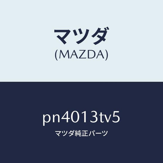 マツダ（MAZDA）スペーサー/マツダ純正部品/車種共通/エアクリーナー/PN4013TV5(PN40-13-TV5)