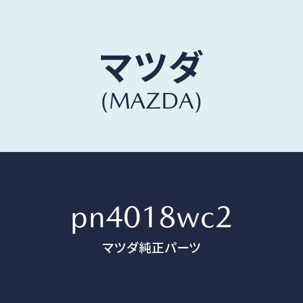 マツダ（MAZDA）リングO/マツダ純正部品/車種共通/エレクトリカル/PN4018WC2(PN40-18-WC2)