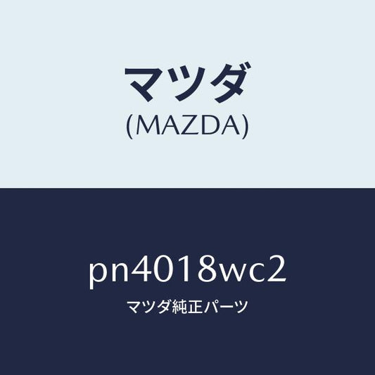 マツダ（MAZDA）リングO/マツダ純正部品/車種共通/エレクトリカル/PN4018WC2(PN40-18-WC2)