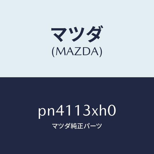 マツダ（MAZDA）スイツチマイクロ/マツダ純正部品/車種共通/エアクリーナー/PN4113XH0(PN41-13-XH0)