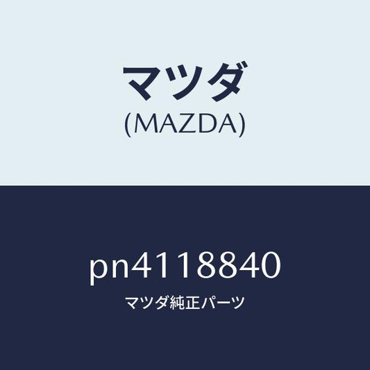 マツダ（MAZDA）センサーウオーターテンプ./マツダ純正部品/車種共通/エレクトリカル/PN4118840(PN41-18-840)