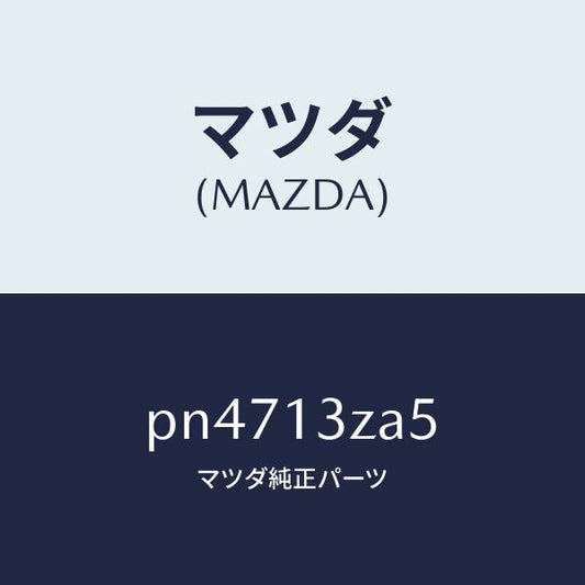 マツダ（MAZDA）フイルターカートリツジ/マツダ純正部品/車種共通/エアクリーナー/PN4713ZA5(PN47-13-ZA5)