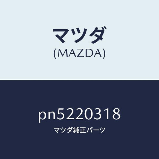 マツダ（MAZDA）ガスケツトE.G.R.パイプ/マツダ純正部品/車種共通/PN5220318(PN52-20-318)