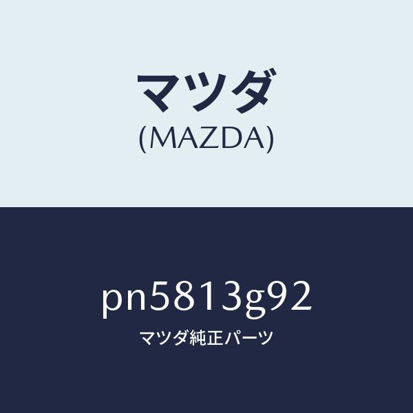 マツダ（MAZDA）ガスケツトリークパイプ/マツダ純正部品/車種共通/エアクリーナー/PN5813G92(PN58-13-G92)