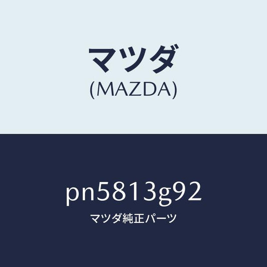 マツダ（MAZDA）ガスケツトリークパイプ/マツダ純正部品/車種共通/エアクリーナー/PN5813G92(PN58-13-G92)