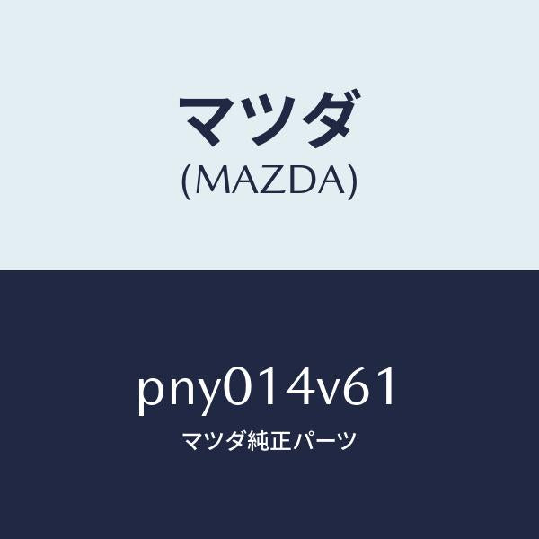 マツダ（MAZDA）カートリツジオイルバイパス/マツダ純正部品/車種共通/オイルエレメント/PNY014V61(PNY0-14-V61)