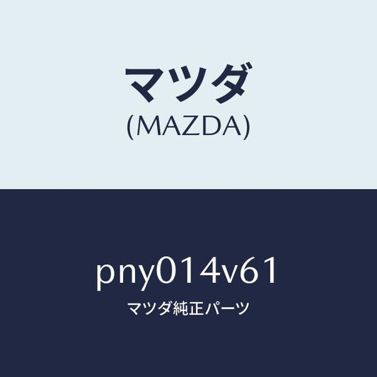 マツダ（MAZDA）カートリツジオイルバイパス/マツダ純正部品/車種共通/オイルエレメント/PNY014V61(PNY0-14-V61)