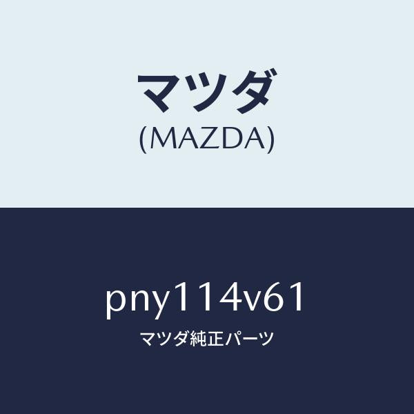 マツダ（MAZDA）カートリツジオイルバイパス/マツダ純正部品/車種共通/オイルエレメント/PNY114V61(PNY1-14-V61)