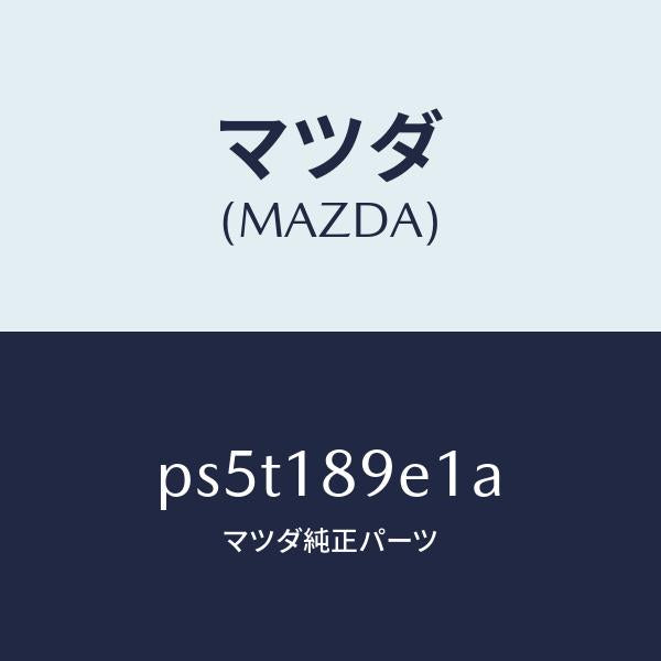 マツダ（MAZDA）モジユール(AT) PT コントロール/マツダ純正部品/車種共通/エレクトリカル/PS5T189E1A(PS5T-18-9E1A)
