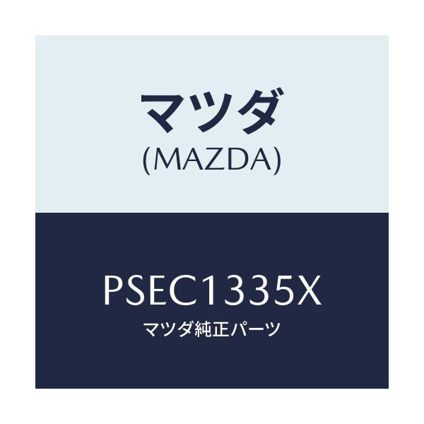 マツダ(MAZDA) ポンプ＆ゲージ フユーエル/車種共通/エアクリーナー/マツダ純正部品/PSEC1335X(PSEC-13-35X)